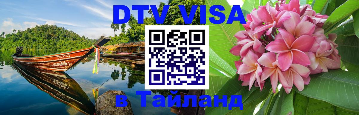Сколько стоит виза DTV в Тайланд 