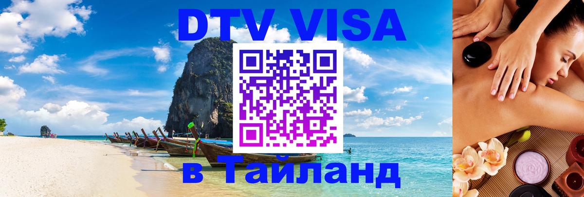 ДТВ VISA Тайланд для фрилансеров 