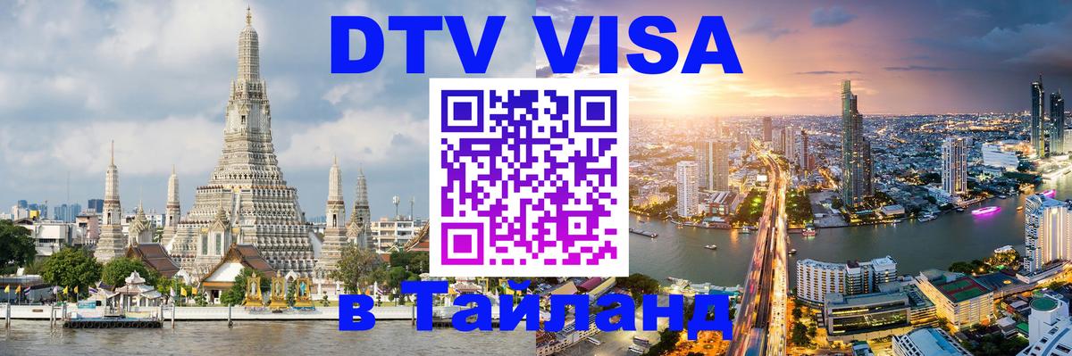 Стоимость и условия DTV визы — оформление в Таиланд под ключ - Видное Стоимость и условия DTV визы — оформление в Таиланд под ключ - Видное